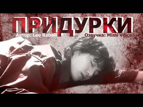 Видео: Придурки / Lee Rebell / миник/ озвучка фанфика / вигуки