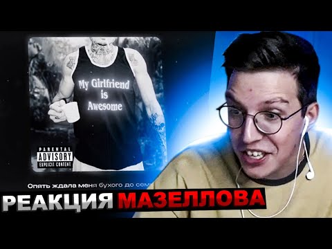 Видео: МАЗЕЛЛОВ СЛУШАЕТ MORGENSHTERN - Последняя Любовь (ПРЕМЬЕРА! 2024) | РЕАКЦИЯ МАЗЕЛОВА