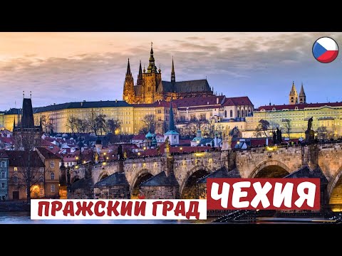 Видео: ПРАЖСКИЙ ГРАД - символ Чехии! История крепости и собора Св. Вита, Градчанская площадь. 🇨🇿 Prague.