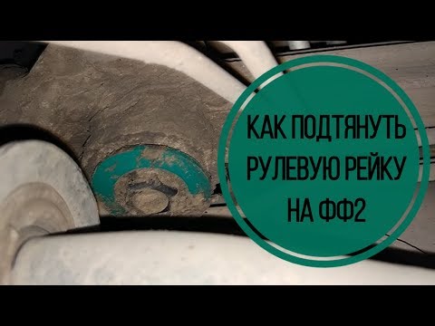 Видео: Как подтянуть рулевую рейку на Форд Фокус 2