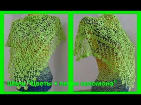 Видео: Шаль "Цветы и петли соломона", вязание крючком,crochet shawl (шаль № 133)