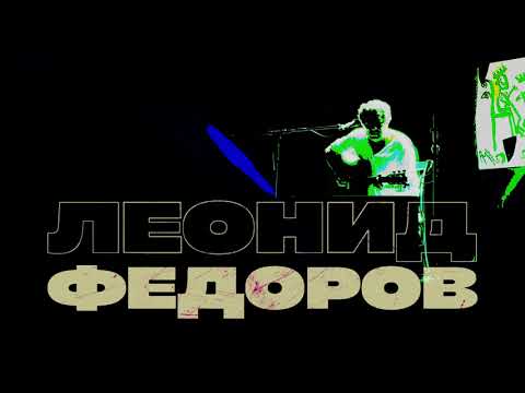 Видео: Землекоп. Леонид Фёдоров