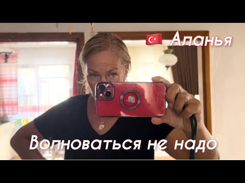 Видео: 🇹🇷Жизнь в Алании. Бесят жара, волны,люди.