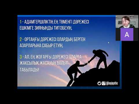 Видео: Тәрбие сағат: Абайдың адамгершілік тәрбиесіндегі психологиялық көзқарастары