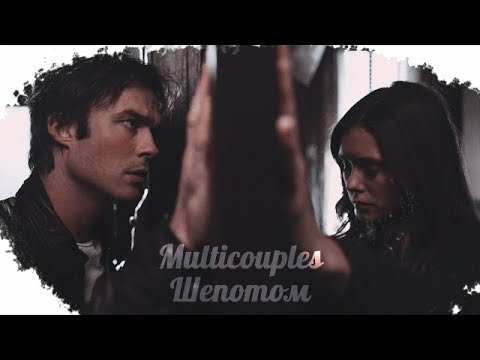 Видео: Multicouples || Шепотом {Collab Галина Петрова}