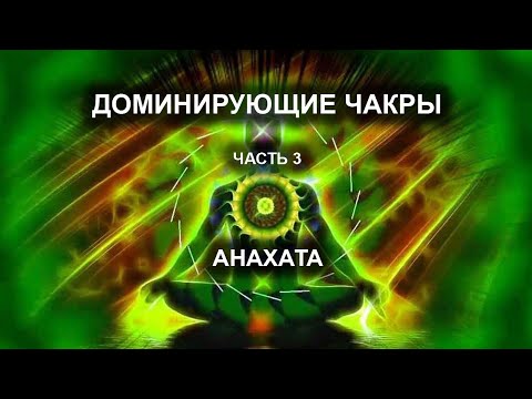 Видео: Доминирующие чакры. Часть III.  Анахата.