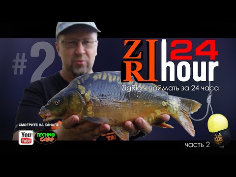 Видео: Ловим Карпа на Zig-Rig. Простая и эффективная ловля карпа. Часть 2