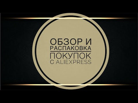 Видео: Краткий обзор покупок с AliExpress