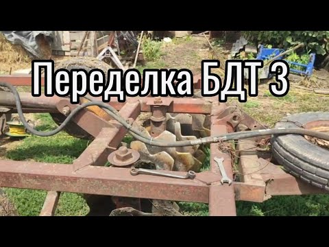 Видео: Переделка БДТ 3. Часть 1.