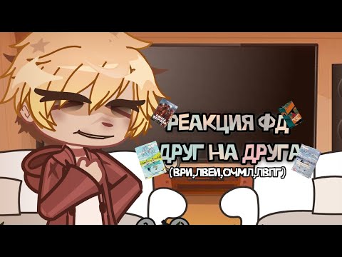 Видео: [2×]||Реакция фд друг на друга (Ври, Лвеи(Лишний в его игре), очмл, лвпг||Гача реакция фд