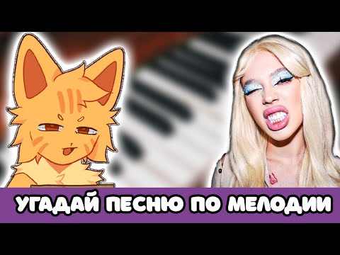 Видео: УГАДАЙ ПЕСНЮ ПО МЕЛОДИИ 🎹 ЗА 10 СЕКУНД #4 |@MnogoNotka | УГАДАЙ ПЕСНЮ ПО МЕЛОДИИ ПИАНИНО