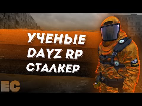 Видео: УЧЕНЫЕ в STALKER DAYZ RP