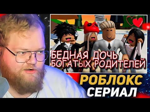 Видео: T2X2 СМОТРИТ: БЕДНАЯ ДОЧЬ БОГАТЫХ РОДИТЕЛЕЙ. ИСТОРИЯ В РОБЛОКС. ФИЛЬМ В РОБЛОКС Brookhaven 😍 Roblox