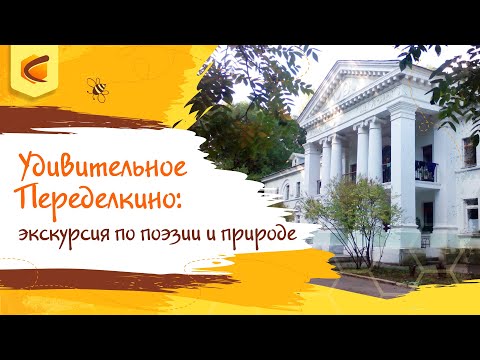 Видео: Удивительное Переделкино: экскурсия по поэзии и природе