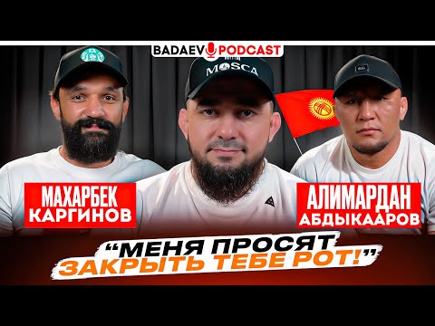 Видео: BADAEV PODCAST #59: ОПОЛЧИЛ КЫРГЫЗСТАН ПРОТИВ СЕБЯ / Каргинов VS Абдыкааров: просят закрыть тебе рот
