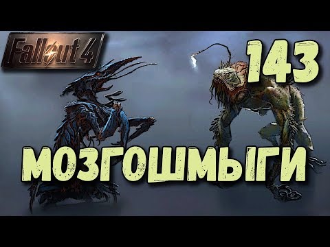 Видео: Fallout 4 Туманные воспоминания и Удильщики [ #Fallout4 ] #143