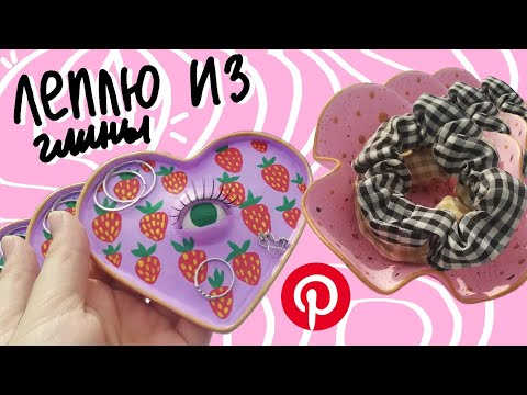 Видео: леплю из глины подставки как в  Pinterest ✨ | глина для начинающих | air dry clay decor #didido