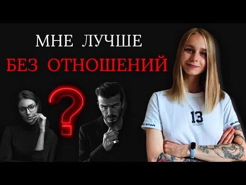 Видео: Жизнь соло: почему без отношений лучше