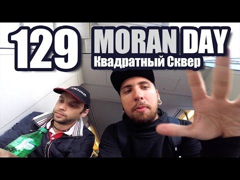 Видео: Moran Day 129 - Квадратный Сквер