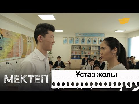 Видео: Ұстаз жолы. «Мектеп» деректі драмасы