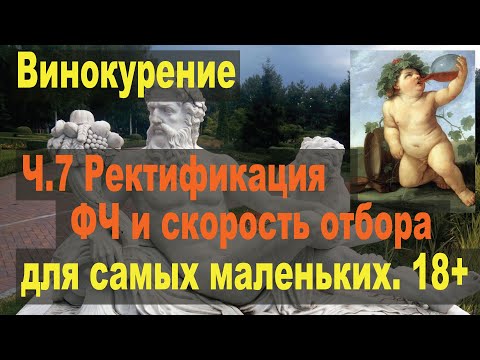 Видео: Винокурение для самых маленьких. Ч.7. Ректификация  Скорость отбора