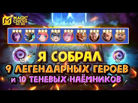 Видео: ВСЕ ЛЕГЕНДАРКИ В 3 ЗВЕЗДЫ+ТЕНЕВЫЕ НАËМНИКИ НА 10! Magic Chess Go Go! Shadowcell 10! 9 heroes 3 star