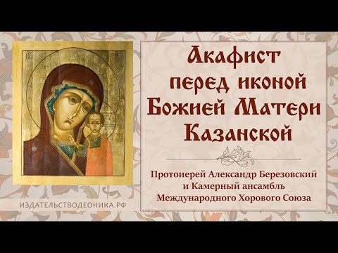 Видео: Акафист перед иконой Божией Матери Казанской