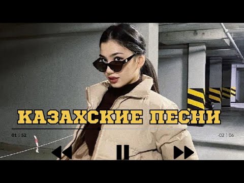 Видео: ҚАЗАҚША ӘНДЕР | КАЗАХСКИЕ ПЕСНИ | ХИТ | 2025 | #6