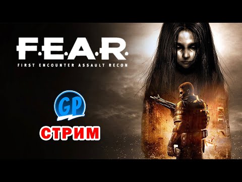 Видео: F.E.A.R. ► Экшен и Мистика. Стрим