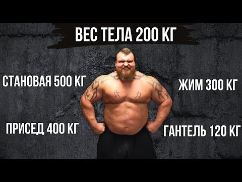 Видео: Превзошел все пределы силы Эдди Холл Гигант весом 200 кг