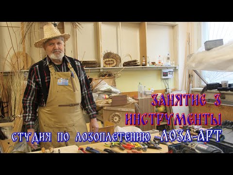 Видео: Лозоплетение. Инструменты используемые при обработке лозы. Занятие Владимир  Васин Занятие 3.