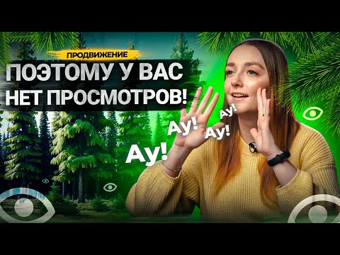 Видео: Самые частые причины, ПОЧЕМУ У АВТОРОВ НЕТ ПРОСМОТРОВ на YouTube.