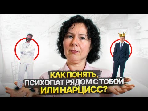 Видео: Так мыслят психопаты и Нарциссы! Как понять, психопат рядом с тобой или Нарцисс