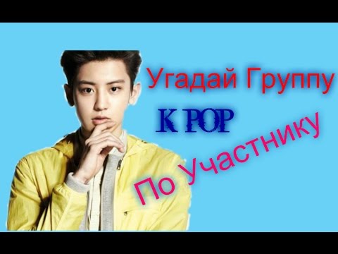 Видео: УГАДАЙ ГРУППУ ПО УЧАСТНИКУ(K-POP)ЧАСТЬ 1