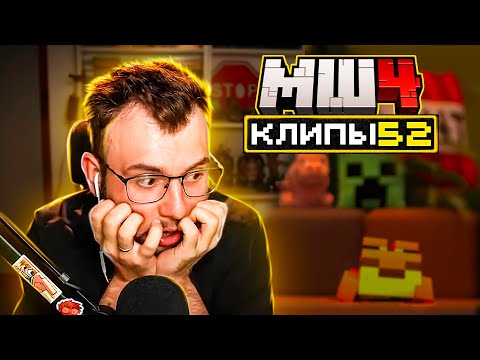 Видео: МайнШилд 4 | Клипы за неделю | Часть 52