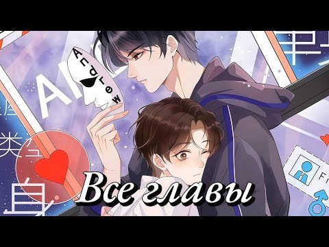 Видео: "Социальная температура" 1 - 61 главу ( Конец / Все главы ) Озвучка манги