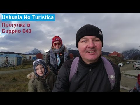 Видео: Нетуристическая Ушуайя 🏘️ Жилой район Barrio 640 Viviendas 👀 Знакомство с городом