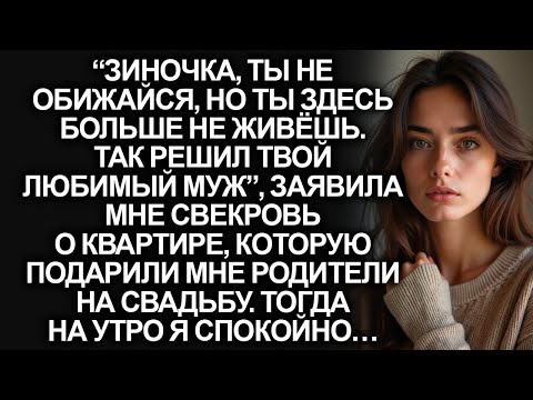 Видео: “Зиночка, ты не обижайся, но ты здесь больше не живёшь”, муж решил переписать квартиру на свекровь..
