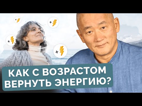Видео: Как с возрастом вернуть энергию?