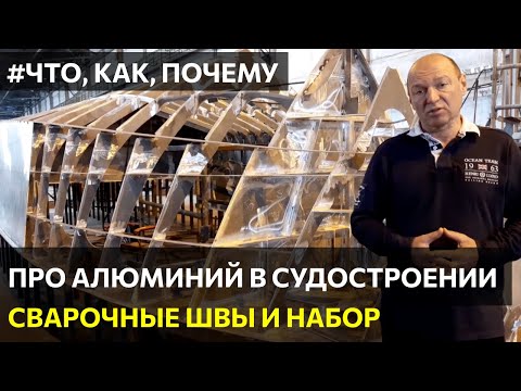 Видео: Про сплавы алюминия при строительстве яхт и катеров. Сварка и набор корпуса