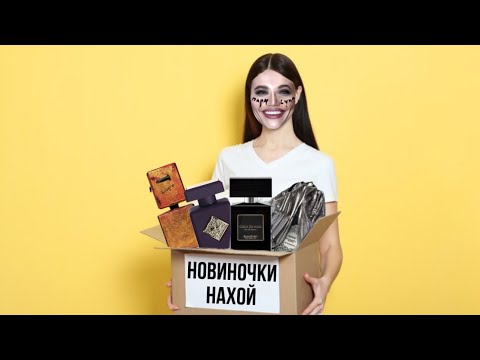 Видео: 7 НОВЫХ НИШЕВЫХ АРОМАТОВ / РАСПАКОВКА