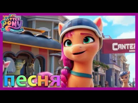 Видео: My Little Pony. Новое поколение | мой день | песня MLP