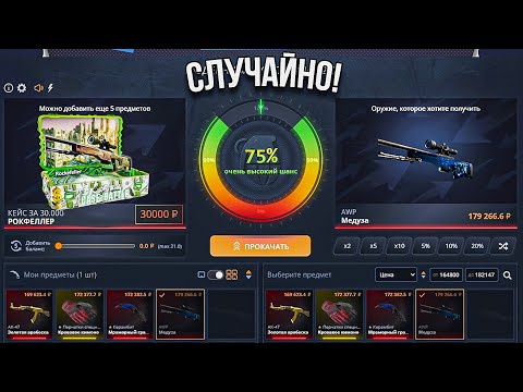 Видео: ОТКРЫЛ КЕЙС ЗА 30.000 на КЕЙС БАТЛ И ПОСТАВИЛ СКИН В МЕДУЗУ!