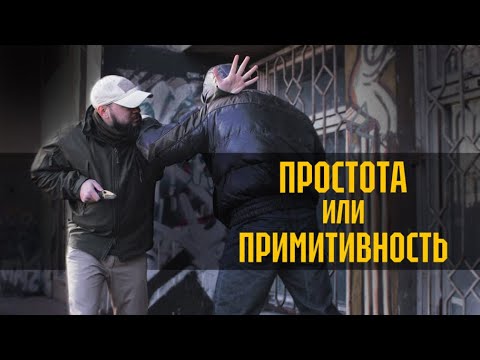 Видео: Простота и примитивность в самообороне