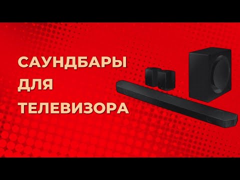 Видео: Лучшие саундбары для телевизора. Топ-5 моделей по цене и качеству