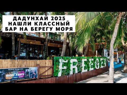 Видео: Дадунхай 2025. Нашли классный бар на берегу моря. Санья, Хайнань. Бар FREEGEN