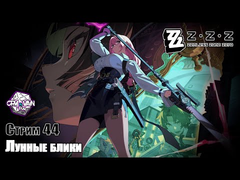 Видео: Zenless Zone Zero [44] – Лунные блики