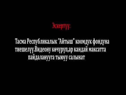 Видео: Акматбек султан уулу болот назаров