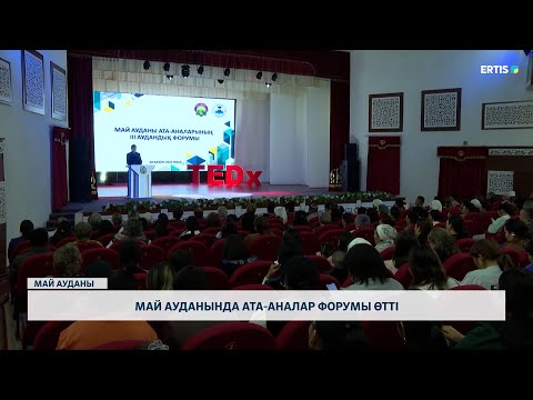 Видео: Май ауданында ата-аналар форумы өтті