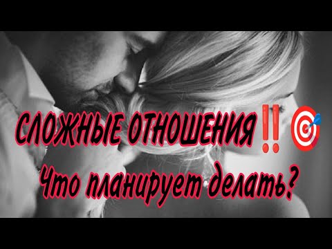 Видео: СЛОЖНЫЕ ОТНОШЕНИЯ‼️🎯 💯Что планирует делать? Насколько серьезны его намерения? АнализТаро#таро#tarot